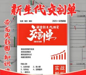 【精品课程】《抖音热销的 2025顶级游资交割单图文解读 彩色复印版》网盘课程下载-爱雅微课