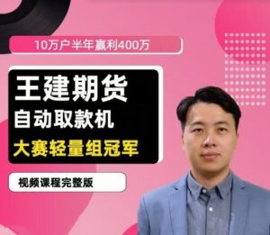 【王建】《王建期货 “自动取款机” 期货培训视频课程》网盘课程下载-爱雅微课