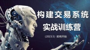【蓝天说财经】《蓝天说财经辜枫老师构建交易系统实战训练营2023年5月》网盘课程下载-爱雅微课