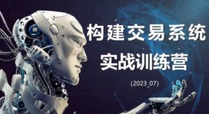 【蓝天说财经】《蓝天说财经辜枫老师构建交易系统实战训练营2023年7月》网盘课程下载-爱雅微课