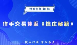 【翰林老师】《德财院翰林老师作手交易体系 擒庄秘籍高阶系统课26节》网盘课程下载-爱雅微课