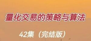 【罗勇】《量化交易的策略与算法 42节完整版》网盘课程下载-爱雅微课