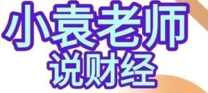 【小袁老师说财经】《影响股市盈亏的9个人性基本面人性博弈课程》网盘课程下载-爱雅微课