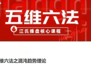 【江海老师】《五维六法之混沌趋势理论，江氏操盘核心课程》网盘课程下载-爱雅微课