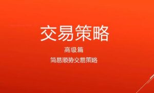 【精品课程】《裸K交易战法,值得你学习的裸K交易法 17课全》网盘课程下载-爱雅微课