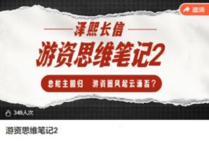 【泽熙长信】《泽熙长信-游资思维笔记2》网盘课程下载-爱雅微课