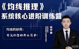 【应宇良】《均线推理 系统核心进阶训练营》网盘课程下载-爱雅微课