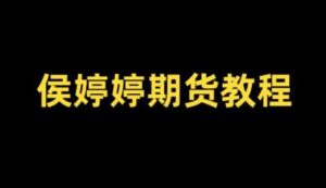 【侯沐泽】《侯沐泽(侯婷婷)期货课程,侯婷婷技术核心周期转换发现精准入场点》网盘课程下载-爱雅微课