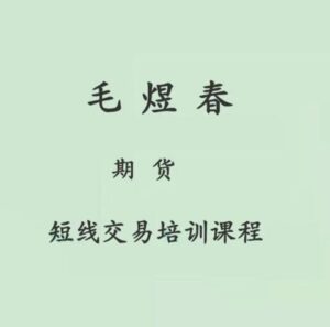 【毛煜春】《毛煜春期货短线交易培训课程》网盘课程下载-爱雅微课