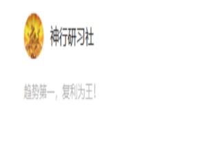 【神行研习社】《神行研习社2025.8.13直播 趋势股策略战法》网盘课程下载-爱雅微课