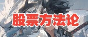 【来去由心】《B站来去由心股票方法论顶级干货8节系统课》网盘课程下载-爱雅微课