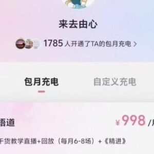【来去由心】《B站来去由心 998档包月充电视频股票悟道教学干货直播回放 已更新至8.10》网盘课程下载-爱雅微课