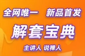 【说禅人】《说禅人一解套宝典》网盘课程下载-爱雅微课