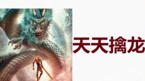 【天天擒龙】《2025年8月超短擒龙超短预案》网盘课程下载-爱雅微课