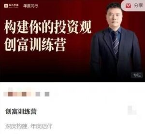 【麻利学园】《麻利学园-构建你的投资观创富训练营》网盘课程下载-爱雅微课