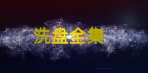 【高扬】《高扬-洗盘全集》网盘课程下载-爱雅微课