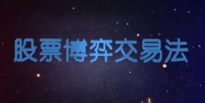 【高扬】《高扬-博弈交易法》网盘课程下载-爱雅微课