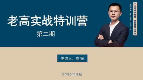 【高扬】《高扬线下课第二期2025老高博弈实战课+2期线下培训资料》网盘课程下载-爱雅微课