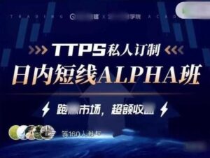 【金十交易学院】《金十交易学院线下_TTPS-alpha日内交易私教班》网盘课程下载-爱雅微课