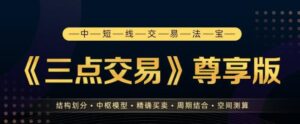 【 邹衍】《邹衍老师 三点交易 尊享版 第十二期》网盘课程下载-爱雅微课