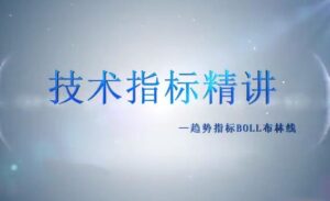 【谭记恩】《谭记恩技术指标实战运用精讲之趋势篇》网盘课程下载-爱雅微课