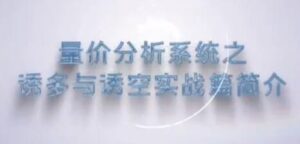 【谭记恩】《谭记恩量价分析系统之诱多与诱空实战篇》网盘课程下载-爱雅微课