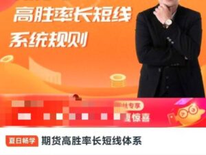 【七市人生】《期货高胜率长短线体系》网盘课程下载-爱雅微课