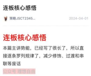 【理想自由】《理想自由-连板核心感悟（上+下）2文档》网盘课程下载-爱雅微课