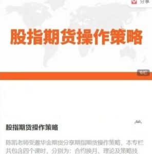 【陈凯】《陈凯股指期货操作策略》网盘课程下载-爱雅微课