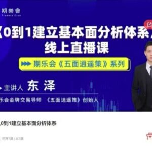 【东泽】《五面逍遥策东泽从0到1建立基本面分析体系期货课程》网盘课程下载-爱雅微课