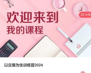 【唐大千】《以交易为生训练营2024》网盘课程下载-爱雅微课