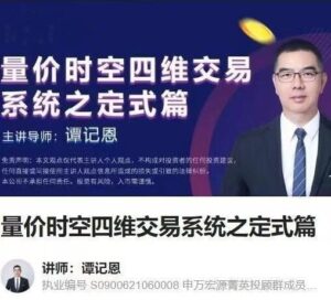 【谭记恩】《谭记恩量价时空四维交易系统之定式篇》网盘课程下载-爱雅微课
