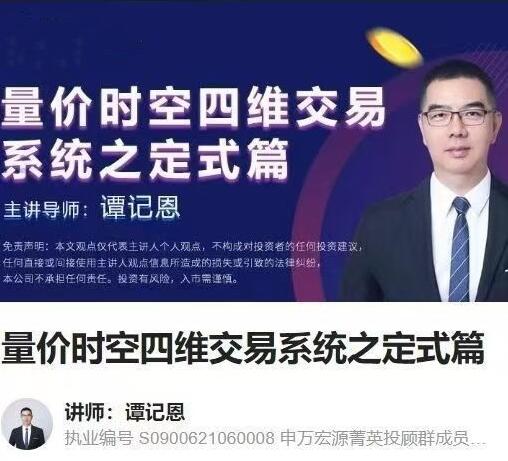 【谭记恩】《谭记恩量价时空四维交易系统之定式篇》网盘课程下载-爱雅微课