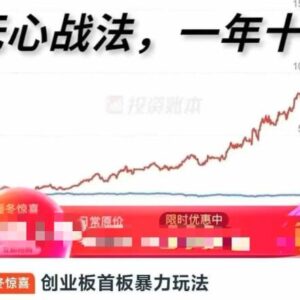 【精品课程】《创业板首板暴力玩法，创业板竞价策略》网盘课程下载-爱雅微课
