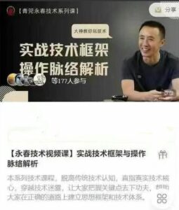 【永春】《永春技术视频课 实战技术框架与操作脉络解析》网盘课程下载-爱雅微课