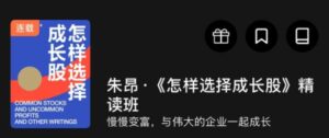 【朱昂】《朱昂 怎样选择成长股 精读班》网盘课程下载-爱雅微课
