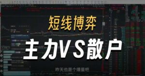【超短小师妹】《短线博弈细节，分歧大小如何判断,主力VS散户》网盘课程下载-爱雅微课