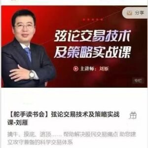 【刘雁】《舵手读书会 弦论交易技术及策略实战课》网盘课程下载-爱雅微课