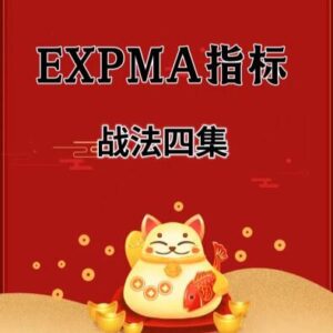【精品课程】《EXPMA指标战法四集》网盘课程下载-爱雅微课