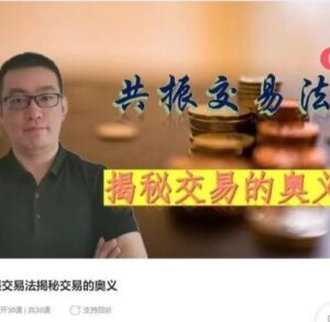 【知行交易学院】《知行交易学院 共振交易法揭秘交易的奥义》网盘课程下载-爱雅微课