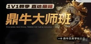 【鼎牛交易学社】《鼎牛交易学社 鼎牛大师班MasterClass 交易培训课程》网盘课程下载-爱雅微课