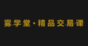 【鼎牛交易学社】《鼎牛交易学社 精品班 PremumClass SmartMoneyConcept聪明钱 tradinghub3.0》网盘课程下载-爱雅微课