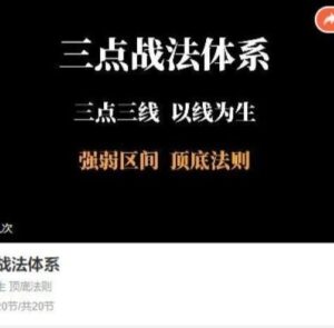 【半山猎人】《三点战法交易体系,三点三线以线为生，强弱区间顶底法则》网盘课程下载-爱雅微课