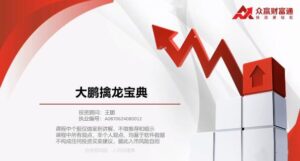 【王鹏】《王鹏-大鹏擒龙宝典系列课程》网盘课程下载-爱雅微课