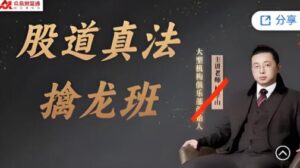 【林孝山】《山人俱乐部-林孝山 股道真法擒龙班》网盘课程下载-爱雅微课