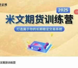 【米文】《米文期货训练营,打造属于你的长期稳定交易系统》网盘课程下载-爱雅微课