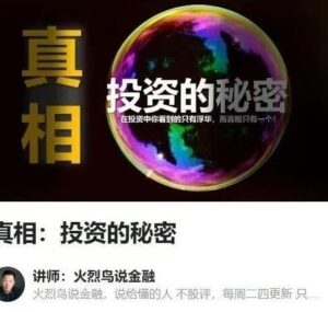 【火烈鸟说金融】《真相：投资的秘密-火烈鸟说金融》网盘课程下载-爱雅微课