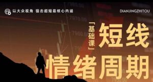 【吴士欣】《短线情绪周期【基础课】狙击超短最核心内涵》网盘课程下载-爱雅微课