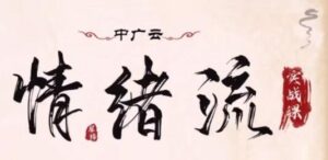 【犀锋】《中广云犀锋龙虎游资情绪流实战课 视频+文档+指标公式》网盘课程下载-爱雅微课