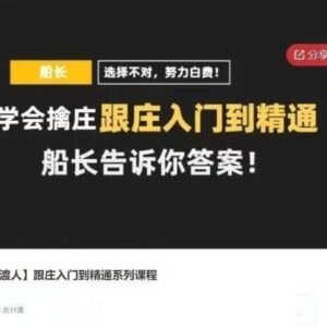 【股海摆渡人】《跟庄入门到精通系列课程,船长教你擒庄跟庄》网盘课程下载-爱雅微课